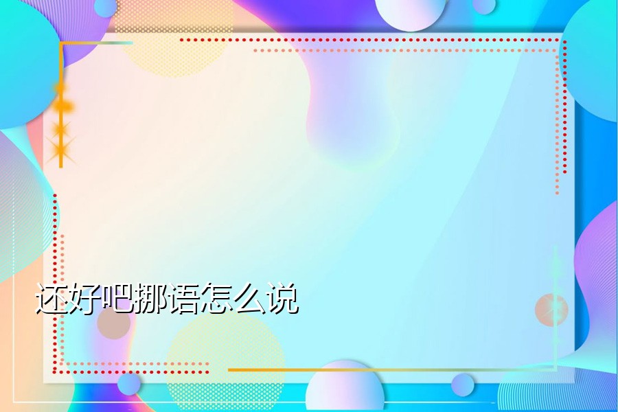 还好吧挪语怎么说